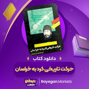 کتاب حرکت تاریخی کرد به خراسان (PDF) 575 صفحه