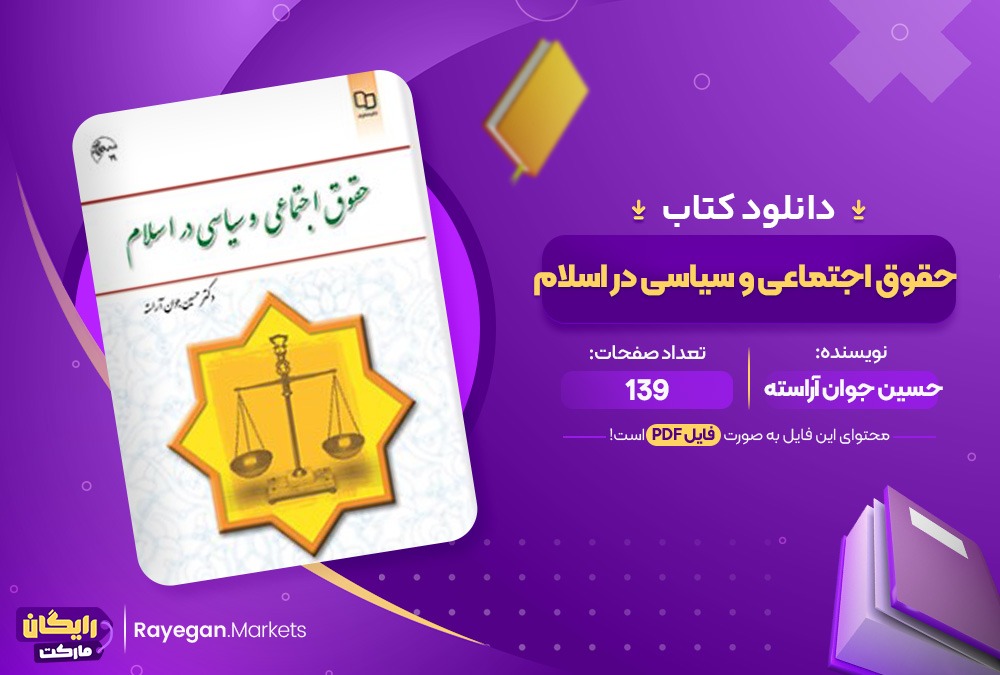 کتاب حقوق اجتماعی و سیاسی در اسلام حسین جوان آراسته (PDF) 139 صفحه