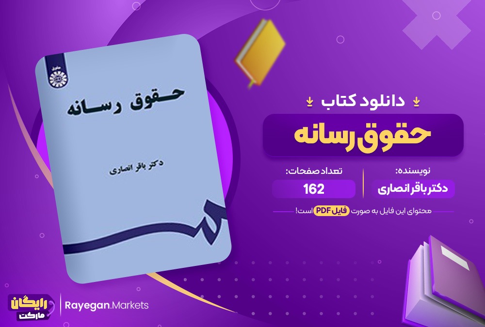 کتاب حقوق رسانه دکتر باقر انصاری (PDF) 162 صفحه