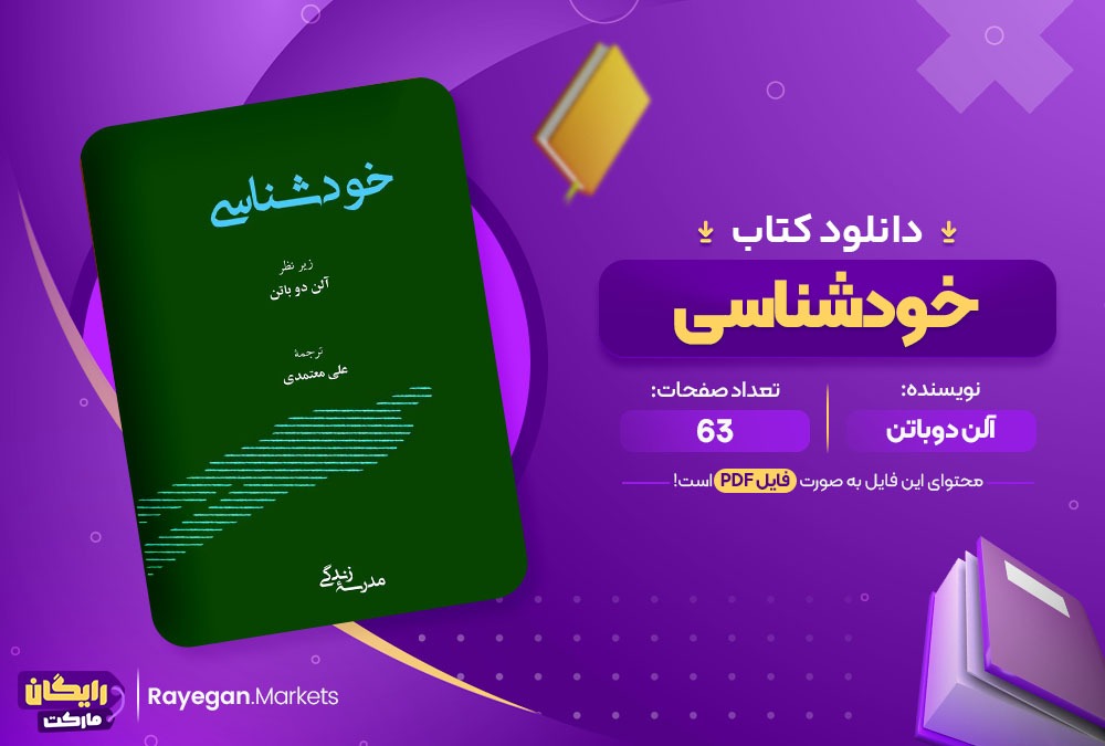 دانلود کتاب خودشناسی آلن دوباتن 63 صفحه PDF پی دی اف