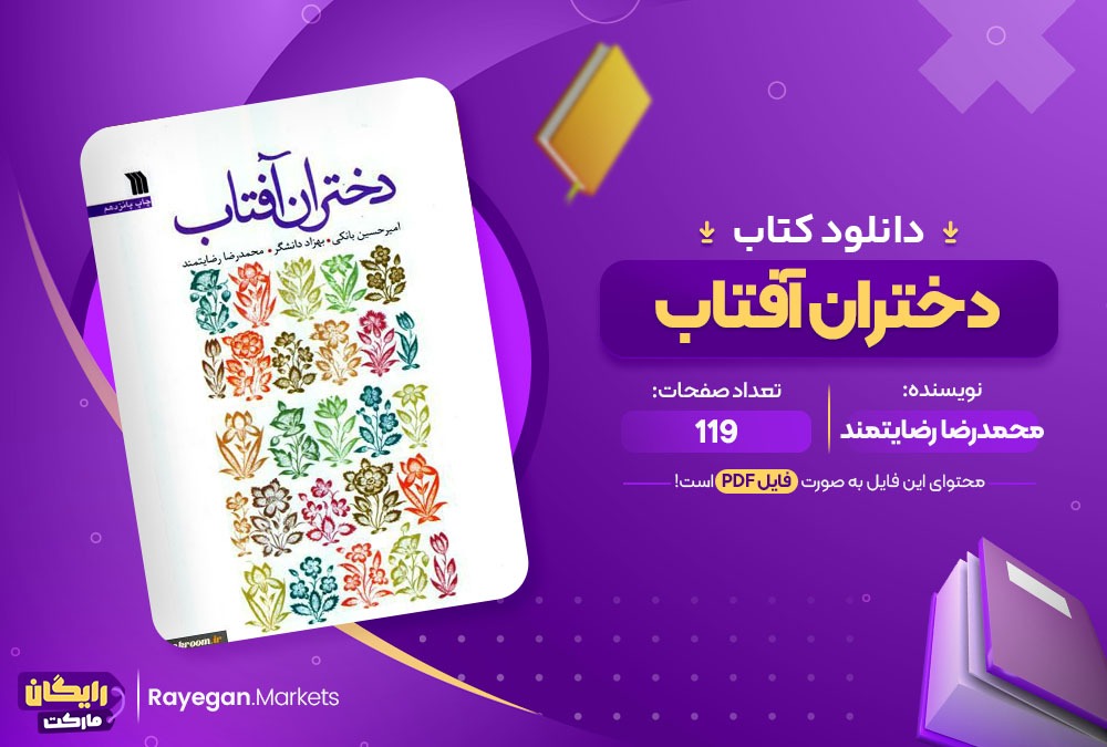 دانلود کتاب دختران آفتاب محمدرضا رضایتمند 119 صفحه PDF پی دی اف