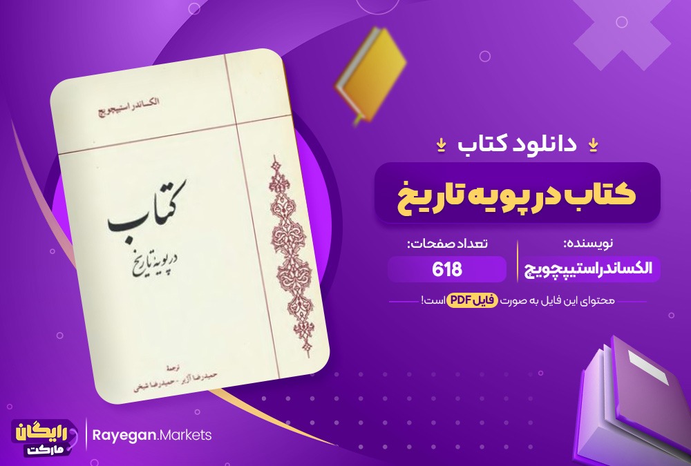 دانلود کتاب در پویه تاریخ اثر الکساندر استیپچویچ 618 صفحهpdf پی دی اف