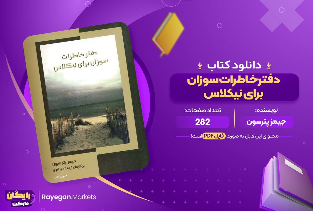 دانلود کتاب دفتر خاطرات سوزان برای نیکلاس جیمز پترسون 282صفحه PDF پی دی اف