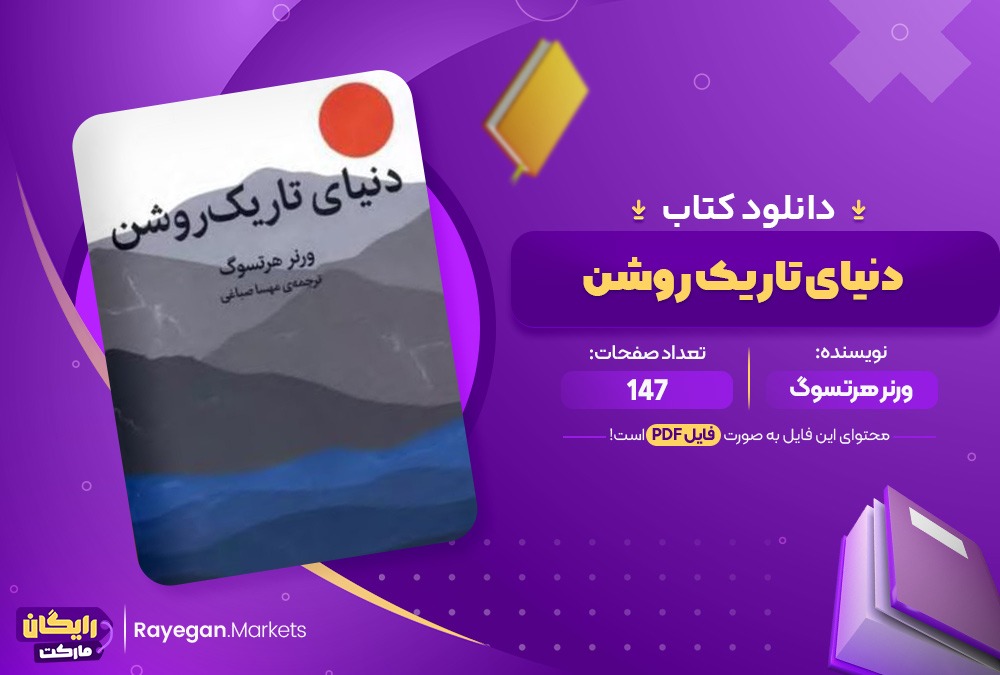 کتاب دنیای تاریک روشن اثر ورنرهرتسوگ(PDF)147صفحه