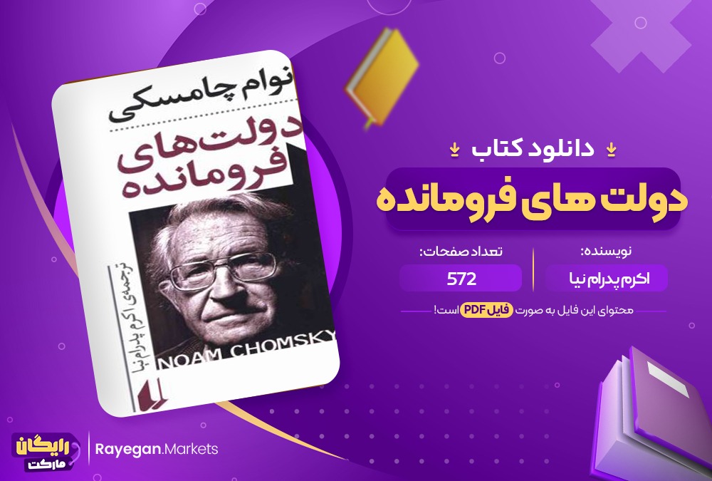 دانلود کتاب دولت های فرومانده اکرم پدرام نیا (PDF📁) 572 صفحه