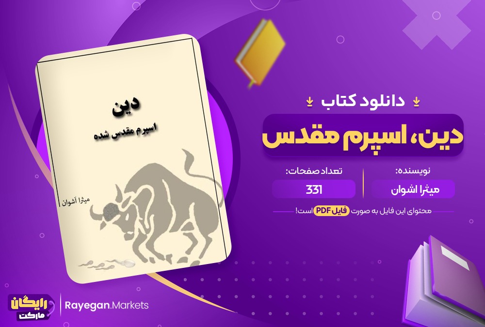 دانلود کتاب دین، اسپرم مقدس شده میثرا اشوان (PDF📁) 331 صفحه