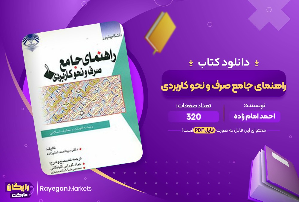 کتاب راهنمای جامع صرف و نحو کاربردی احمد امام زاده (PDF) 320 صفحه