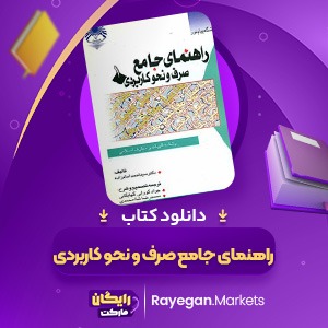 کتاب راهنمای جامع صرف و نحو کاربردی احمد امام زاده (PDF) 320 صفحه