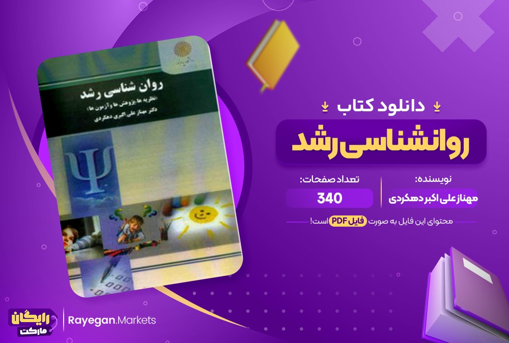 کتاب روانشناسی رشد مهناز علی اکبر دهکردی (PDF) 340 صفحه