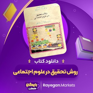 کتاب روش تحقیق در علوم اجتماعی دکتر عبدالحسین نیک گهر (PDF📁) 283 صفحه