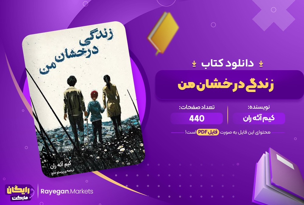 دانلود کتاب زندگی درخشان من(PDF)440صفحه