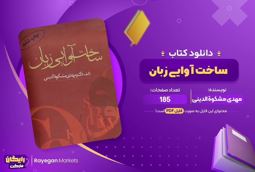 ددانلود کتاب ساخت آوایی زبان اثر مهدی مشکوة الدین185 صفحه ای پی دی اف