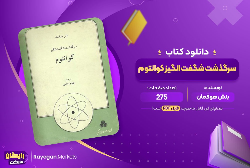 دانلود کتاب سرگذشت شگفت انگیز کوانتوم بنش هوفمان 275 صفحه PDF پی دی اف