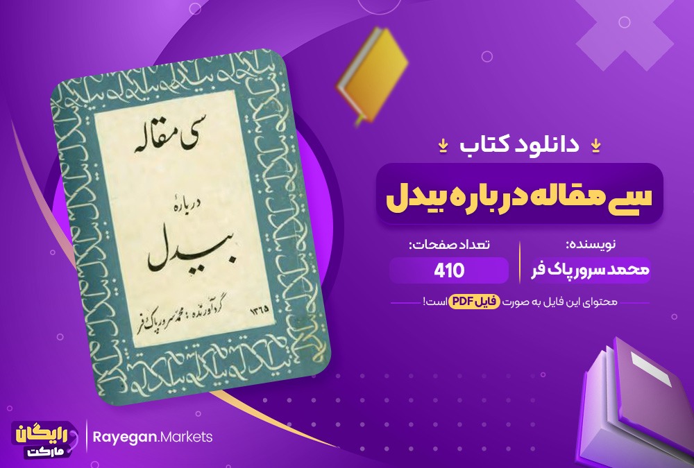 دانلود کتاب سی مقاله درباره بیدل اثر محمدسرور پاک فر410صفحهpdf پی دی اف