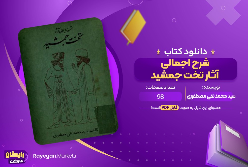 دانلود کتاب شرح اجمالی آثار تخت جمشید سید محمد تقی مصطفوی (PDF) 98 صفحه پی دی اف