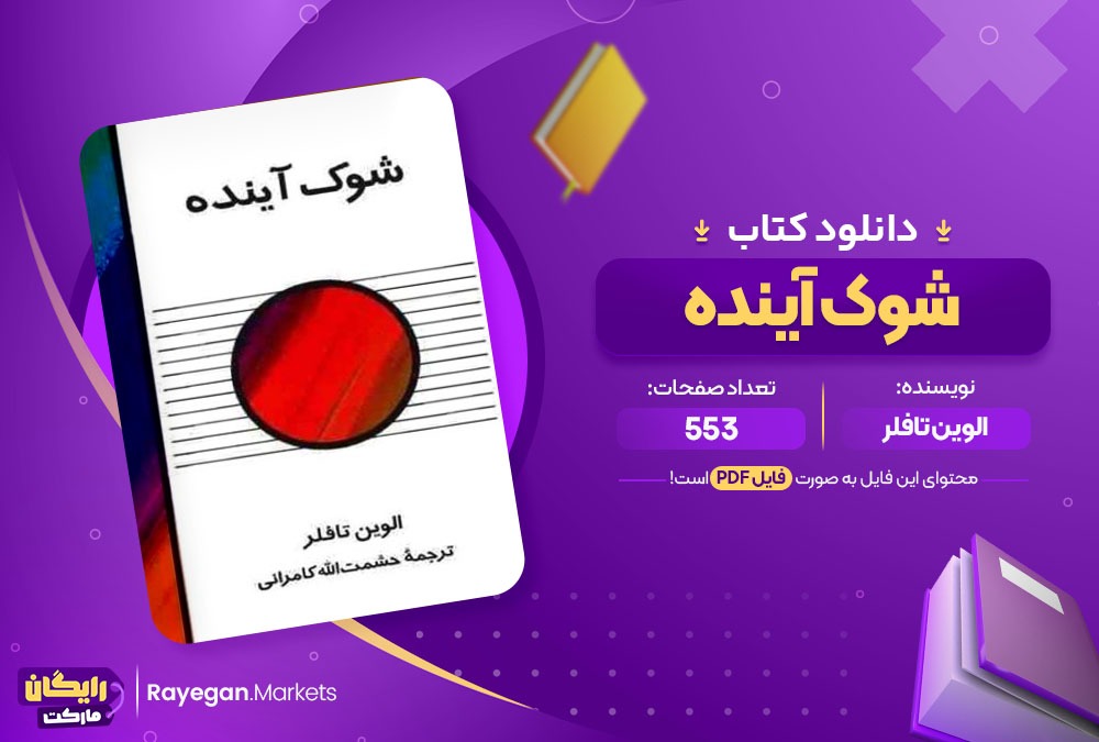 دانلود کتاب شوک آینده الوین تافلر 553 صفحه PDF پی دی اف