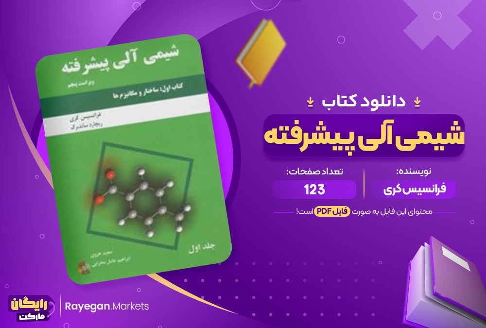 کتاب شیمی آلی پیشرفته فرانسیس کری (PDF) 123 صفحه