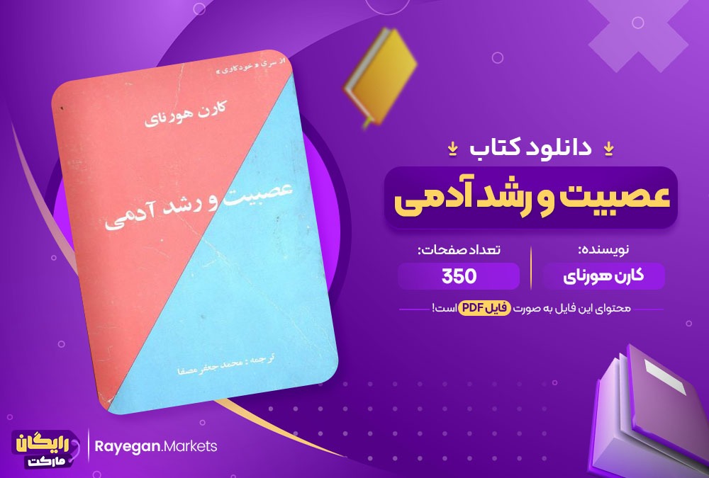 دانلود کتاب عصبیت و رشد آدمی کارن هورنای 350 صفحه PDF پی دی اف