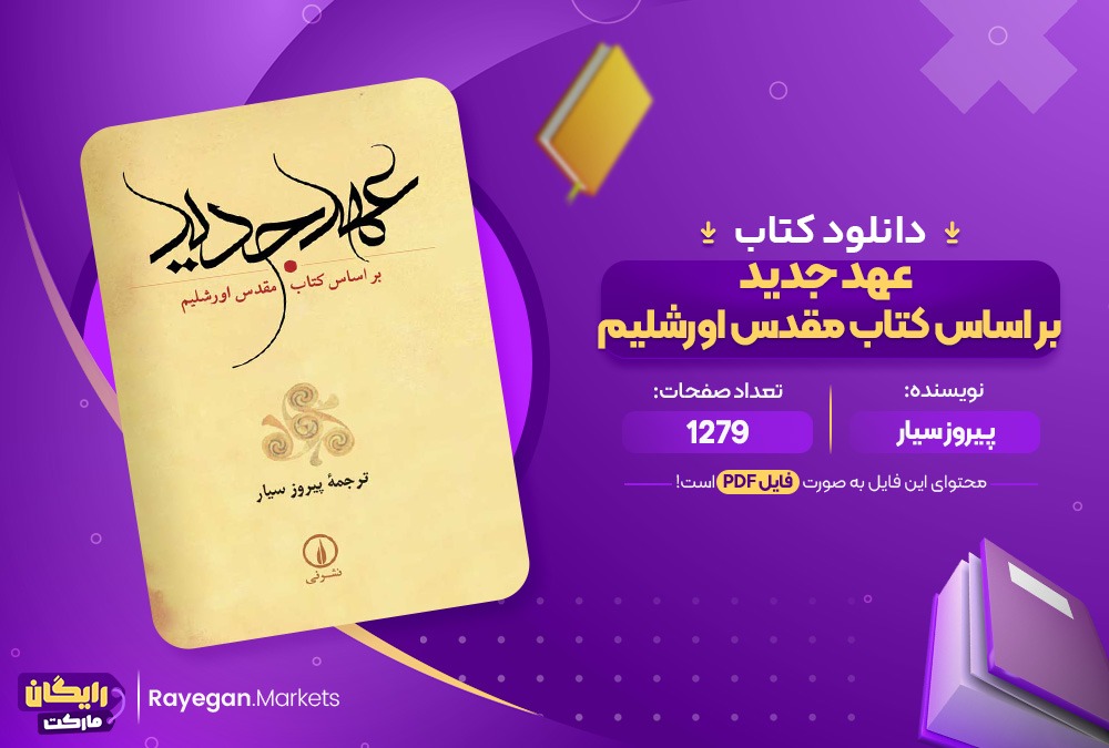 کتاب عهد جدید بر اساس کتاب مقدس اورشلیم پیروز سیار (PDF) 1279 صفحه