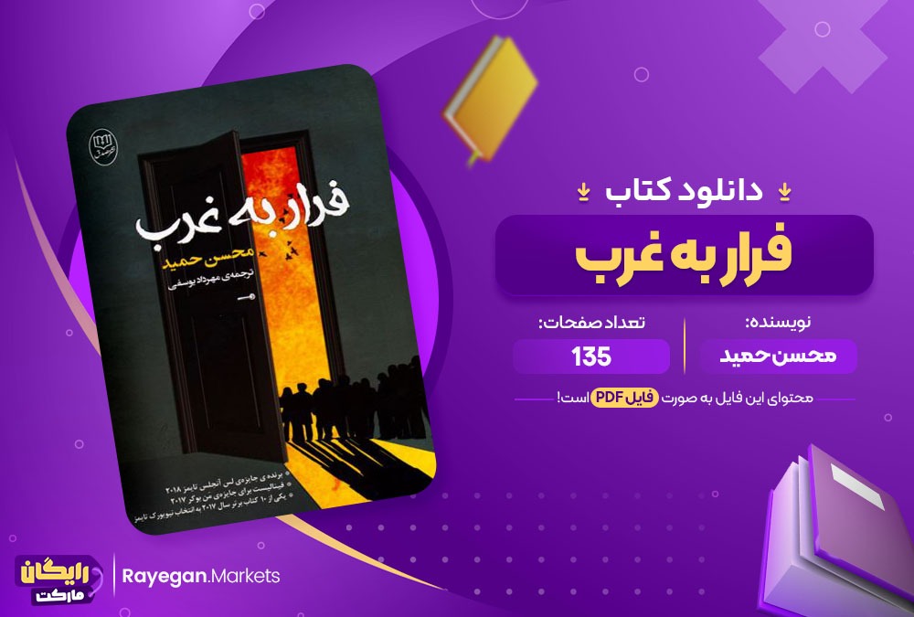 دانلود کتاب فرار به غرب محسن حمید 135 صفحه PDF پی دی اف