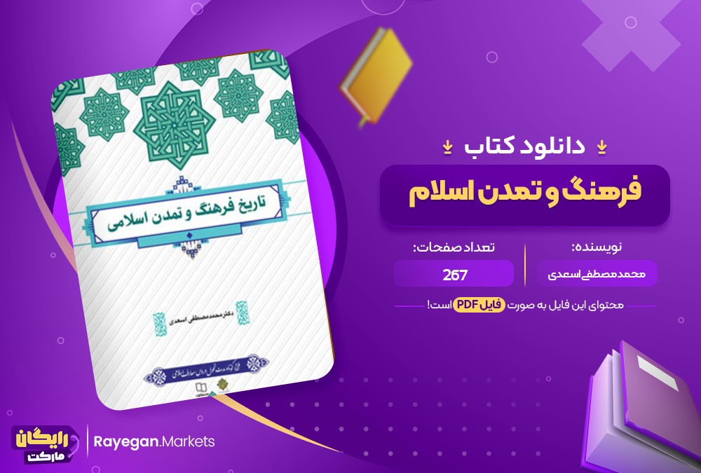 دانلود کتاب فرهنگ و تمدن اسلام محمد مصطفی اسعدی 267 صفحه PDF پی دی اف