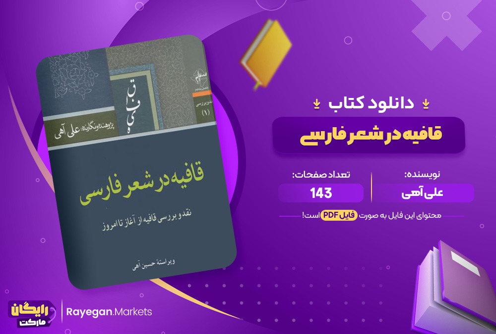 دانلود کتاب قافیه در شعر فارسی اثر علی آهی143صفحهpdf پی دی اف