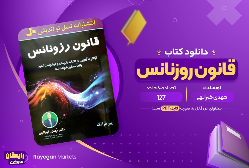 دانلود کتاب قانون رزونانس مهدی خیرالهی (PDF📁) 127 صفحه