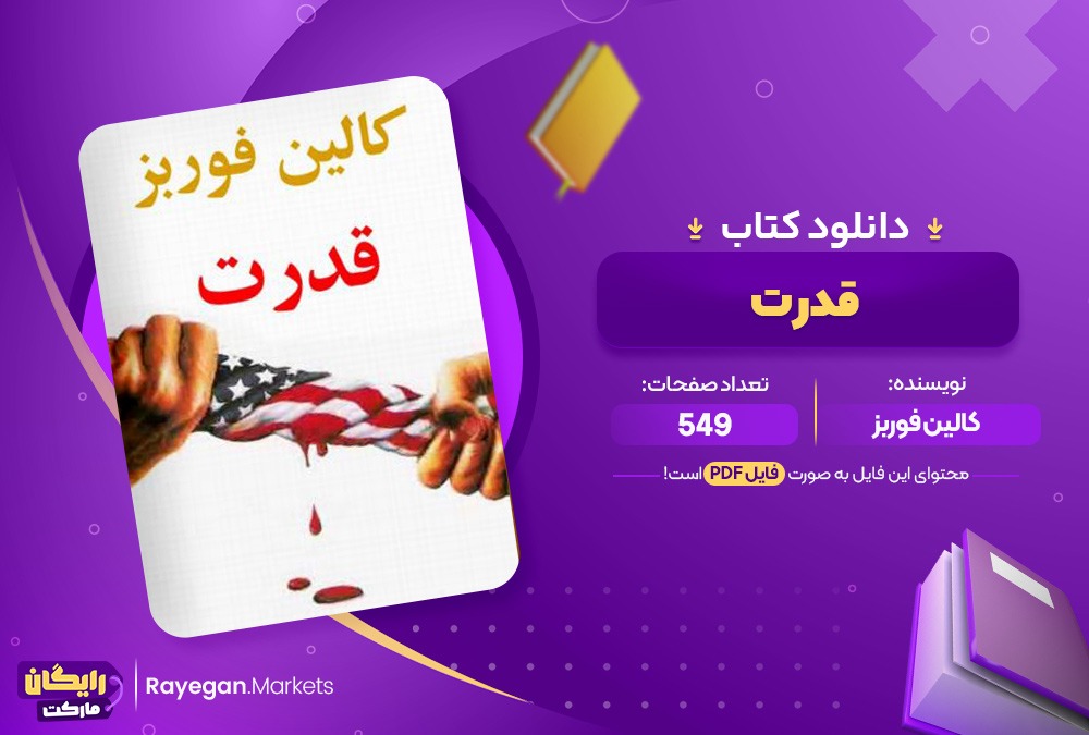 دانلود کتاب قدرت اثرکالین فربز549صفحهpdf پی دی اف