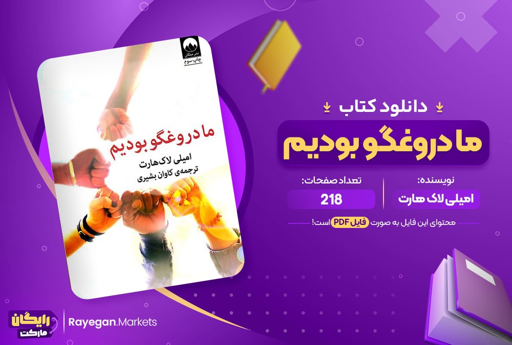 دانلود کتاب ما دروغگو بودیم امیلی لاک هارت 218 صفحه PDF پی دی اف