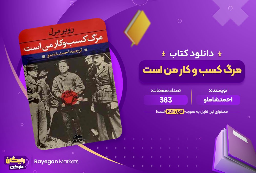 دانلود کتاب مرگ کسب و کار من است احمد شاملو 383 صفحه PDF پی دی اف