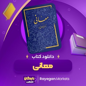 کتاب معانی ویراست دوم سیروس شمیسا (PDF) 242 صفحه