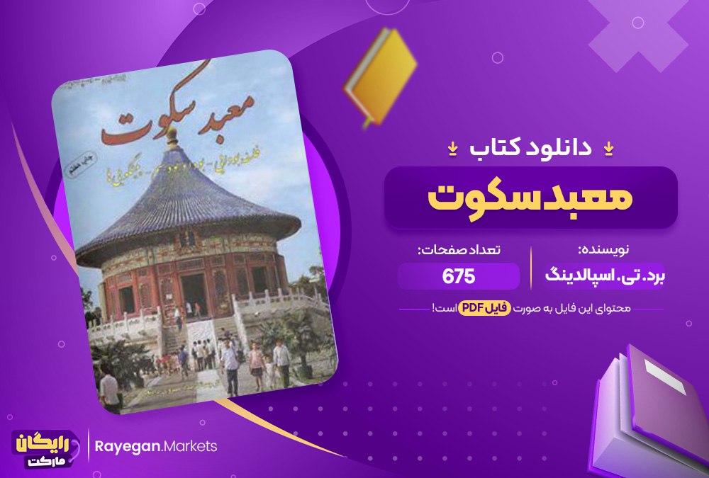 کتاب معبد سکوت برد. تی. اسپالدینگ (PDF) 675 صفحه