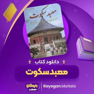 کتاب معبد سکوت برد. تی. اسپالدینگ (PDF📁) 675 صفحه