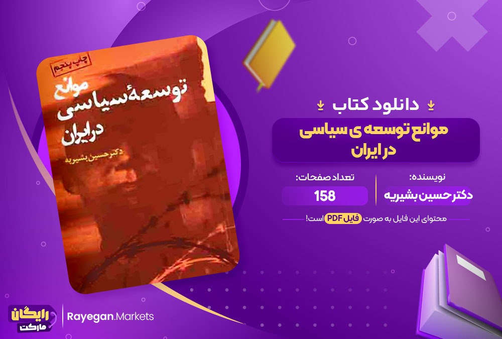 دانلود کتاب موانع توسعه ی سیاسی در ایران دکتر حسین بشیریه 158صفحه PDF پی دی اف