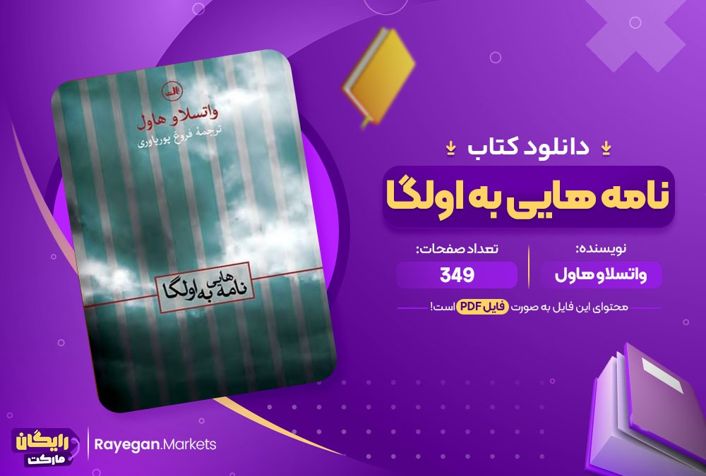 دانلود کتاب نامه هایی به اولگا واتسلاو هاول 349 صفحه PDF پی دی اف