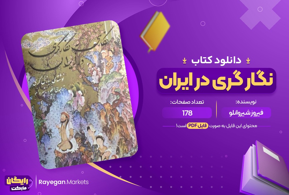 دانلود کتاب نگار گری در ایران فیروز شیروانلو (PDF📁) 178 صفحه