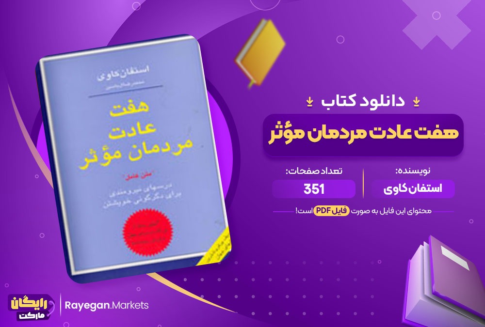 دانلود کتاب هفت عادت مردمان مؤثر استفان کاوی 351 صفحه PDF پی دی اف