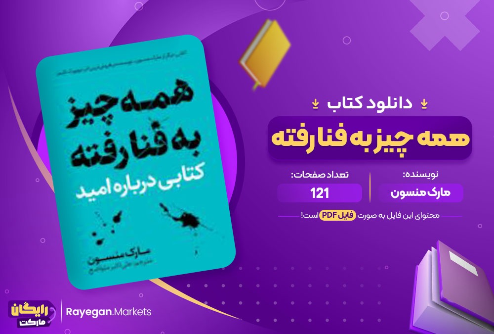 دانلود کتاب همه چیز به فنا رفته مارک منسون 121 صفحه PDF پی دی اف