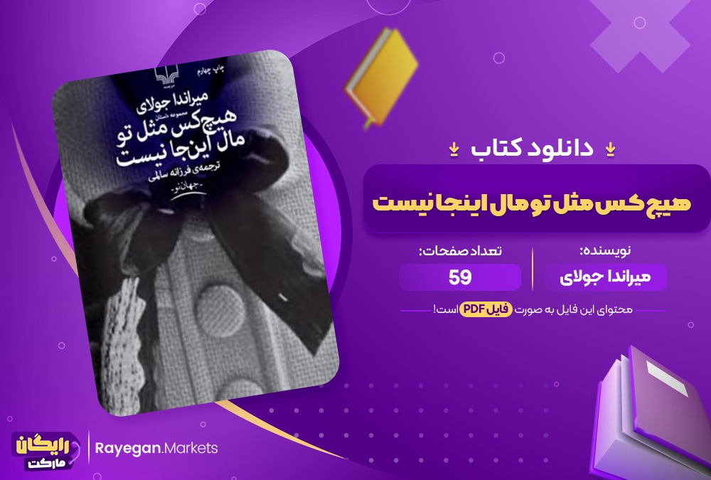 کتاب هیچ کس مثل تو مال این جا نیست اثر میراندا جولای (PDF📒)59صفحه