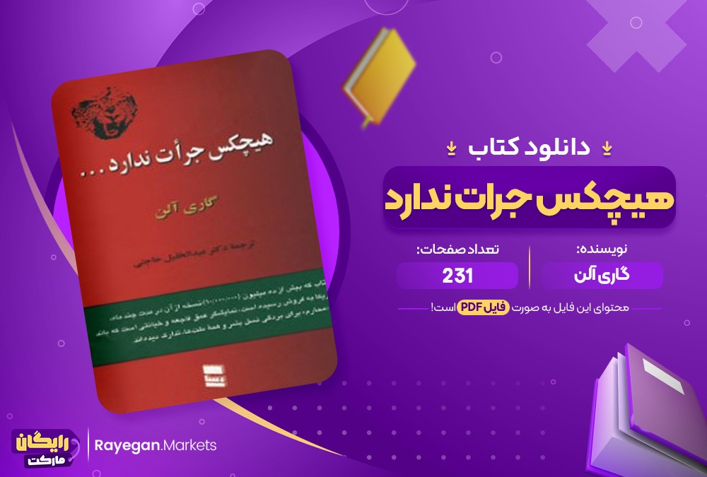 کتاب هیچکس جرات ندارد گاری آلن (PDF) 231 صفحه