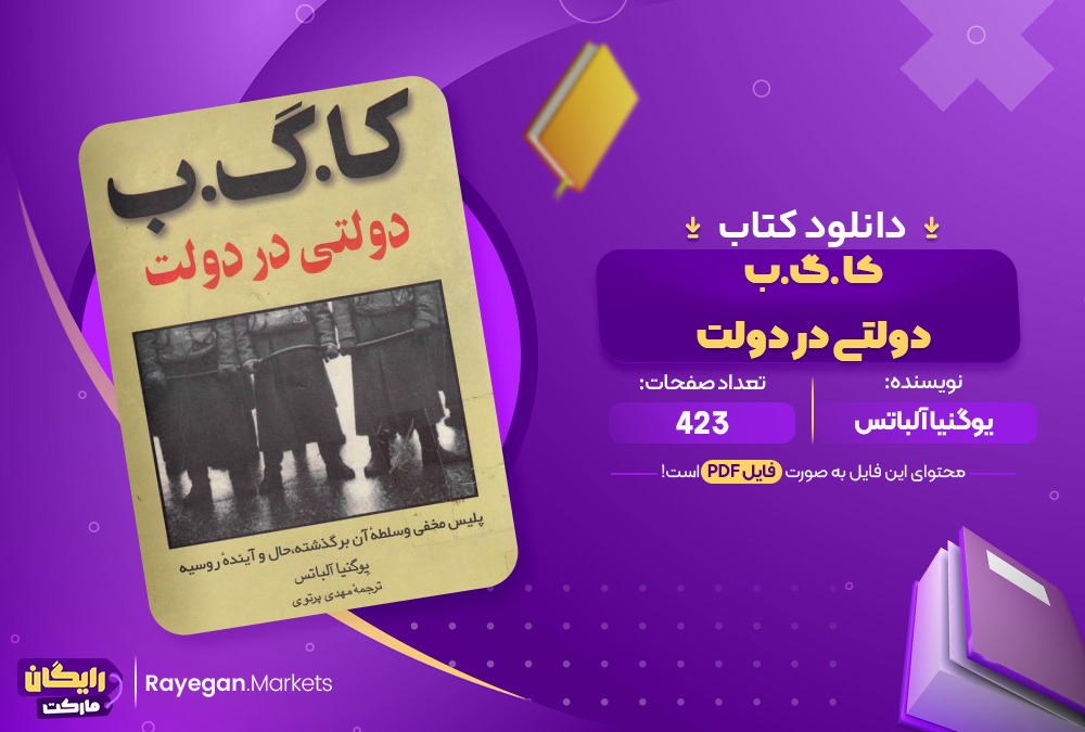 دانلود کتاب ک.گ.ب دولتی در دولت اثر یوگنیا آلباتس 423 صفحهpdf پی دی اف