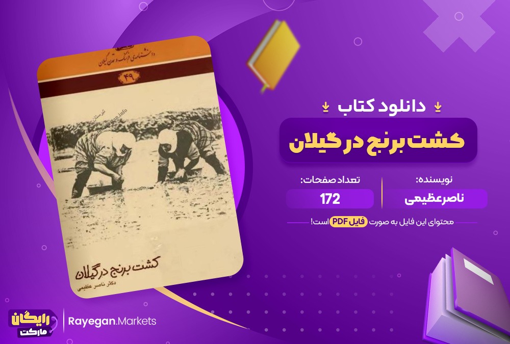 دانلود کتاب کشت برنج در گیلان اثر ناصر عظیمی 172صفحهpdf پی دی اف