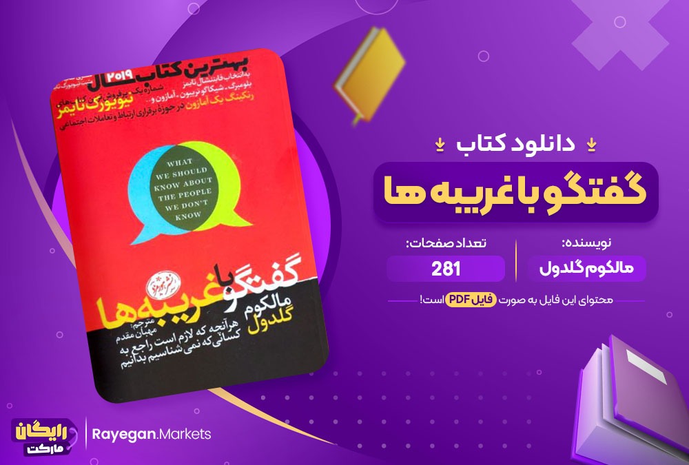 دانلود کتاب گفتگو با غریبه ها مالکوم گلدول 281 صفحه PDF پی دی اف