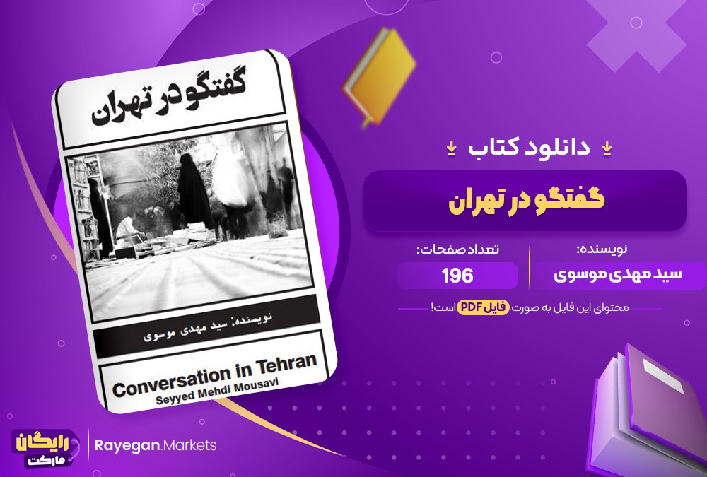 دانلود کتاب گفتگو در تهران اثر سید مهدی موسوی 196صفحهPDF پی دی اف