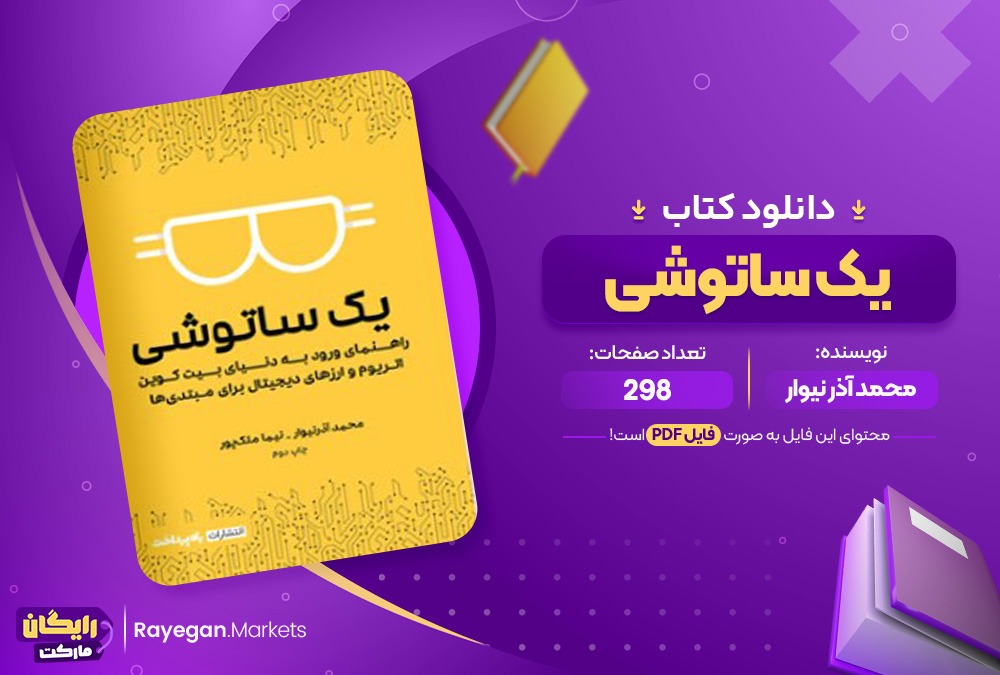 کتاب یک ساتوشی محمد آذر نیوار (PDF) 298 صفحه