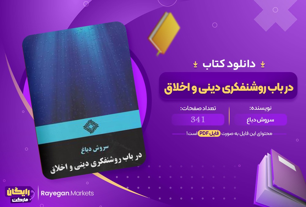 دانلود کتاب در باب فلسفه دینی و اخلاق(PDF)341 صحفه پی دی اف