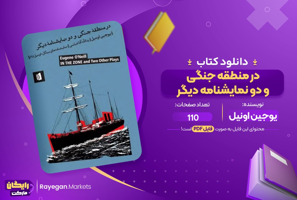 دانلود کتاب در منطقه جنگی و دو نمایشنامه دیگر یوجین اونیل (PDF) 110 صفحه پی دی اف