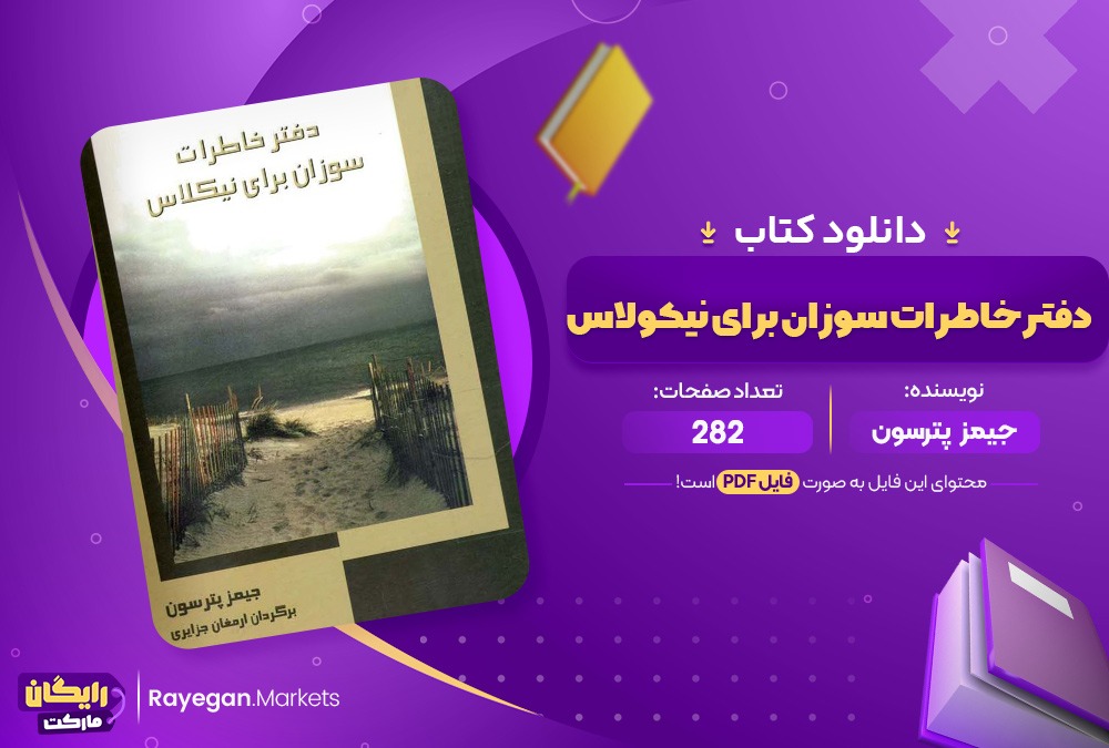 دانلود کتاب دفتر خاطرات سوزان برای نیکولاس(pdf)282صفحه