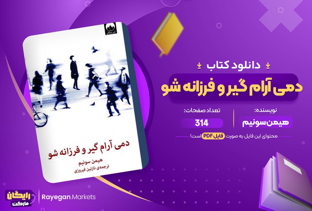 دانلود کتاب دمی آرام گیر و فرزانه شو هیمن سونیم (PDF) 314 صفحه پی دی اف