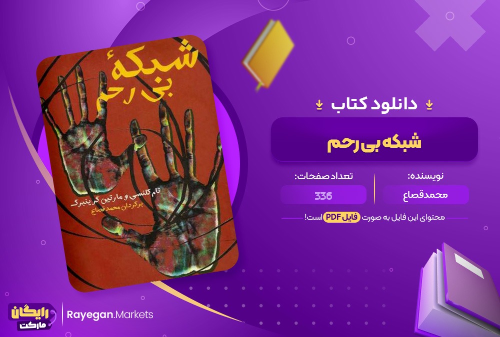 شبکه بی رحم مارتین گرینبرگ(PDF)336 صحفه پی دی اف